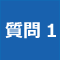 質問1