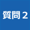 質問2