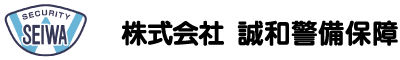 株式会社誠和警備保障